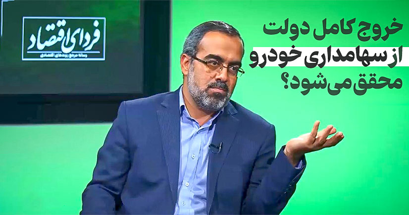 خروج کامل دولت از سهامداری خودرو محقق می‌شود؟