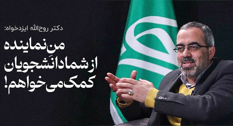 منِ نماینده از شما دانشجویان کمک می‌خواهم!