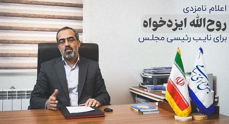 اعلام نامزدی برای نایب رییسی مجلس