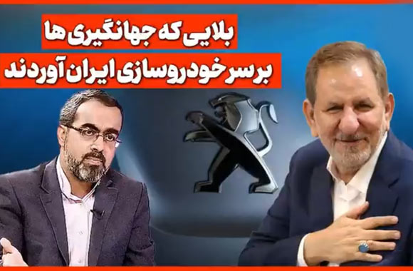 بلایی که جهانگیری ها بر سر خودروسازی ایران آوردند؛ روح الله ایزدخواه (نماینده تهران)