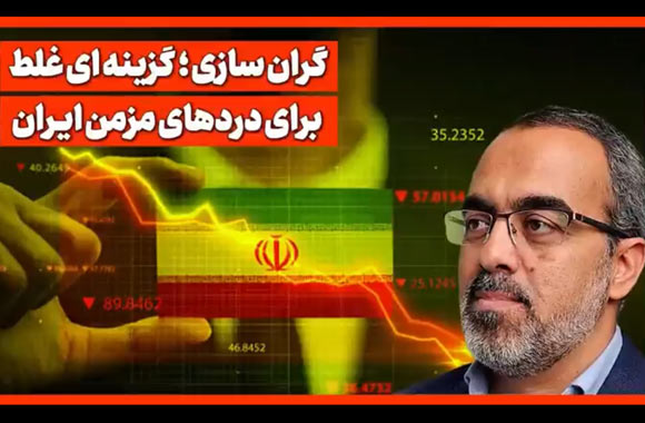 روح الله ایزدخواه: گران‌سازی؛ گزینه‌ای غلط برای دردهای مزمن